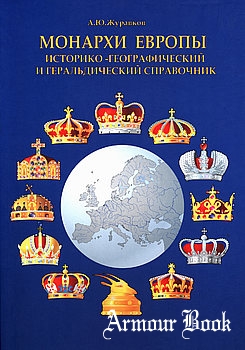 Монархи Европы: Историко-географический и геральдический справочник [НГТУ]