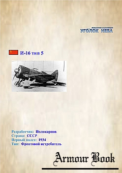 Поликарпов И-16 Тип 5