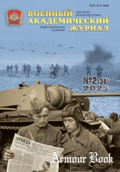 Военный академический журнал 2021-02 (30)