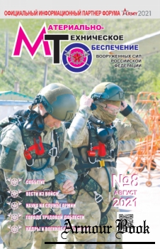 Материально-техническое обеспечение Вооруженных Сил Российской Федерации 2021-08