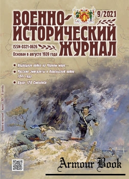 Военно-исторический журнал 2021-09 (737)