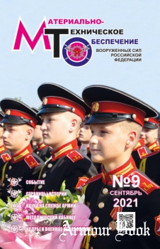 Материально-техническое обеспечение Вооруженных Сил Российской Федерации 2021-09