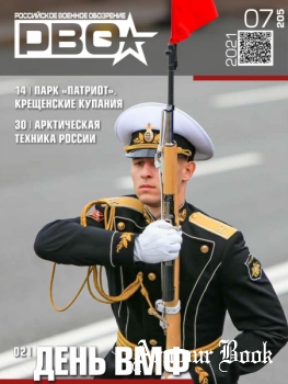 Российское военное обозрение 2021-07 (205)