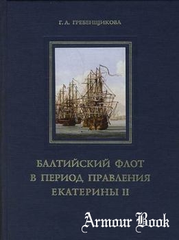 Балтийский флот в период правления Екатерины II [Наука]
