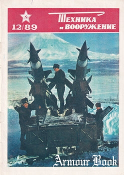Техника и Вооружение 1989-12
