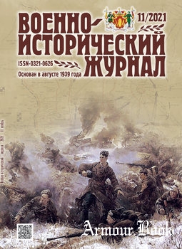 Военно-исторический журнал 2021-11 (739)