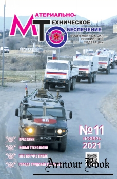 Материально-техническое обеспечение Вооруженных Сил Российской Федерации 2021-11