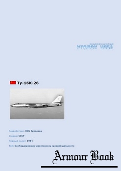 Туполев Ту-16 К-26 [Уголок неба]