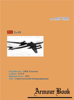 Туполев Ту-95 [Уголок неба]