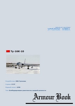 Туполев Ту-16 К-10 [Уголок неба]