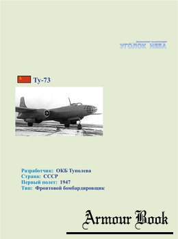 Туполев Ту-73 [Уголок неба]