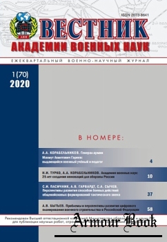 Вестник Академии военных наук 2020-01 (70)
