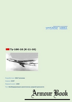 Туполев Ту-16 К-16 (К11-16) [Уголок неба]