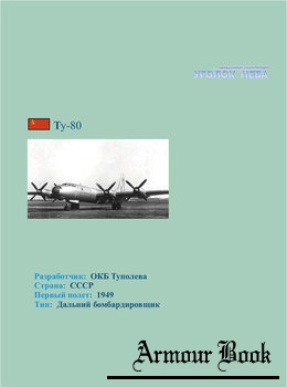 Туполев Ту-80 [Уголок неба]