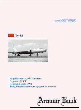 Туполев Ту-88 [Уголок неба]