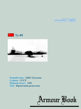 Туполев Ту-89 [Уголок неба]