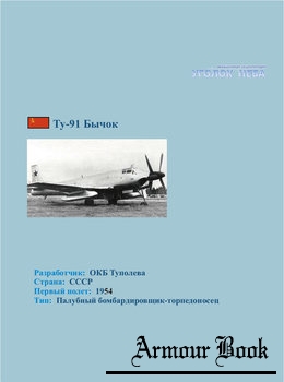 Ту-91 Бычок [Уголок неба]