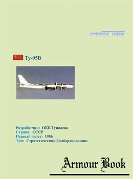 Туполев Ту-95В [Уголок неба]