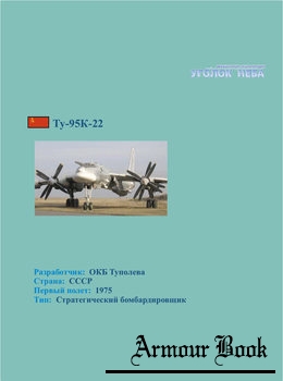 Туполев Ту-95К-22 [Уголок неба]