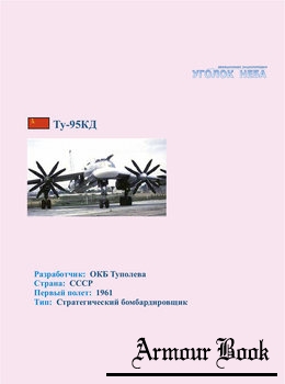 Туполев Ту-95КД [Уголок неба]