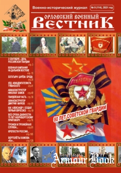 Орловский военный вестник 2021-09 (114)