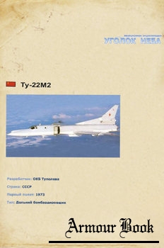 Туполев Ту-22М2 [Уголок неба]