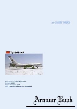 Туполев Ту-16E-XP [Уголок неба]
