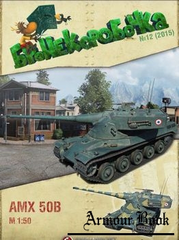 AMX 50 B [Бронекоробочка 12]