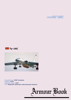 Туполев Ту-16С [Уголок неба]