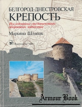 Белгород-Днестровская крепость: Исследование средневекового оборонного зодчества [ARC]