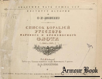 Список кораблей русского парового и броненосного флота с 1861 по 1917 [Воен. изд-во]