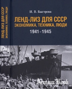 Ленд-лиз для СССР: Экономика, техника, люди 1941-1945 гг. [Кучково поле]