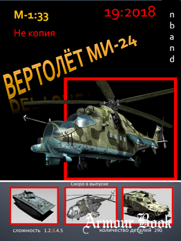 Ми-24 [nbant]