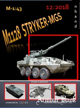 Stryker M1128 MGS [nbant]