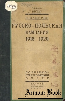 Русско-польская кампания 1918-1920 [Военная типография]