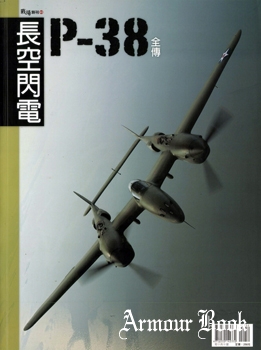 Lockheed P-38 Lightning: Full Biography [Chinadersturm]