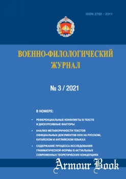 Военно-филологический журнал 2021-03