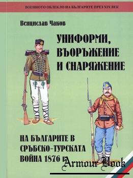 Униформи, въоръжение и снаряжение на българите в Сръбско-турската война 1876 г. [Матадор 74]