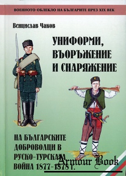 Униформи, въоръжение и снаряжение на българските доброволци в Руско-турската война 1877-1878 г. [Матадор 74]