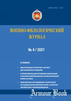 Военно-филологический журнал 2021-04