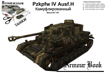 PzKpfw IV Ausf H камуфлированный [Бумажные танки]
