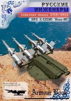 С-125М1 «Нева-М1» [Русские инженеры]