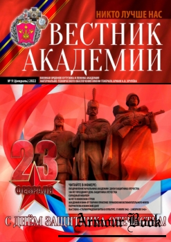 Вестник Академии 2022-09 (70)