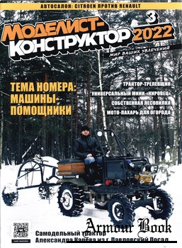 Моделист-конструктор 2022-03