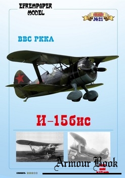 И-15бис ВВС РККА 1-2 части [Fedor700]