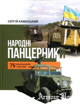 Народные бронеавтомобили в гибридной войне на Донбассе [ДрiмАрт]