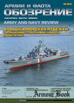 Обозрение армии и флота 2014-06 (55)