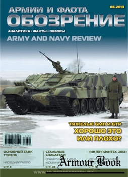 Обозрение армии и флота 2013-06 (49)