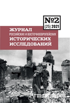 Журнал российских и восточноевропейских исторических исследований 2021-02 (25)