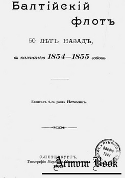 Балтийский флот 50 лет назад, в кампанию 1854-1855 [Типография Морского министерства]